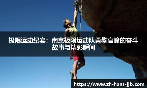 极限运动纪实：南京极限运动队勇攀高峰的奋斗故事与精彩瞬间