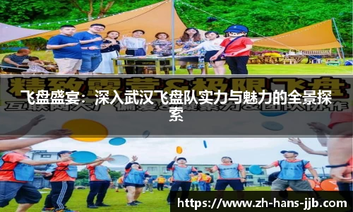 飞盘盛宴：深入武汉飞盘队实力与魅力的全景探索